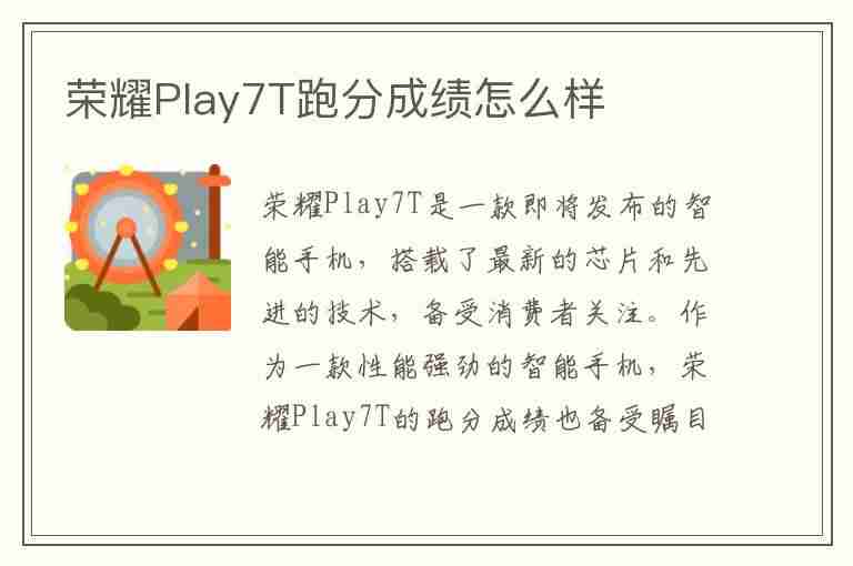 荣耀Play7T跑分成绩怎么样